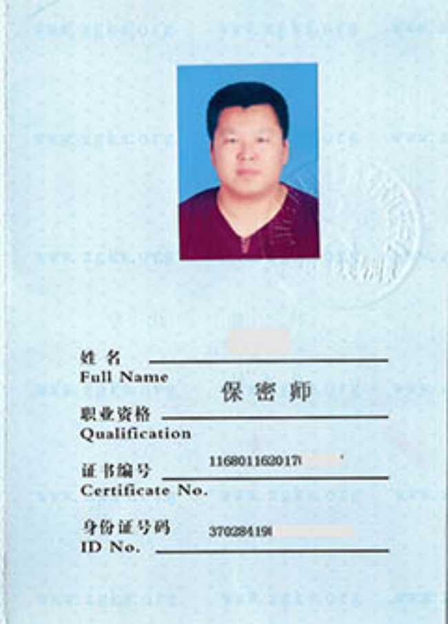 长岛保密师